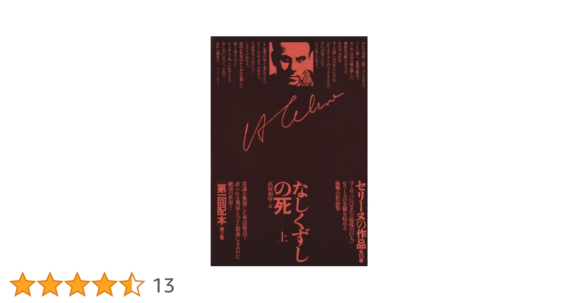 なしくずしの死 上下巻セット セリーヌの作品〈第2巻〉なしくずしの死 上巻 | L=F・セリーヌ